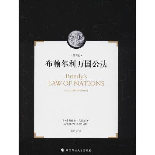 【文】 不赖尔利万国公法：国际法在国际关系中的作用简介：第七版 9787562084389 中国政法大学出版社