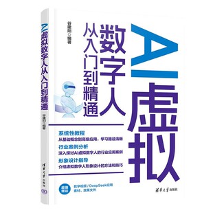 【文】 AI虚拟数字人从入门到精通 9787302610397 清华大学出版社