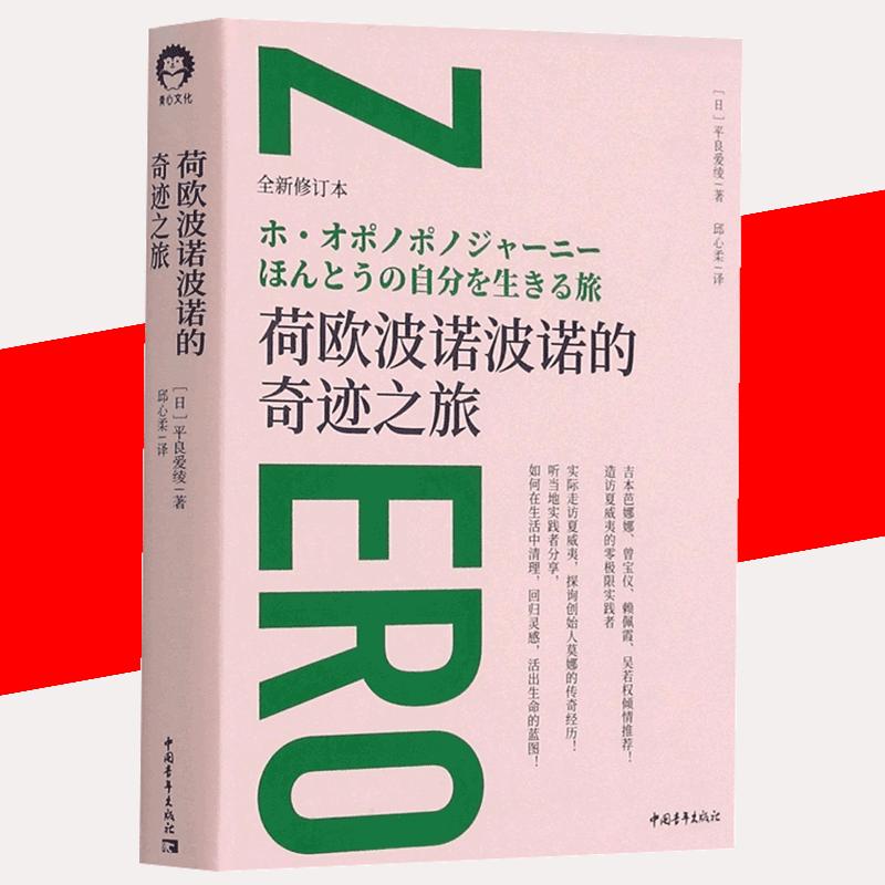 荷欧波诺波诺的奇迹之旅造访夏威夷的零极限实践者 听当地实践者分享 如何在生活中清理 回归灵感 活出生命的蓝图书籍