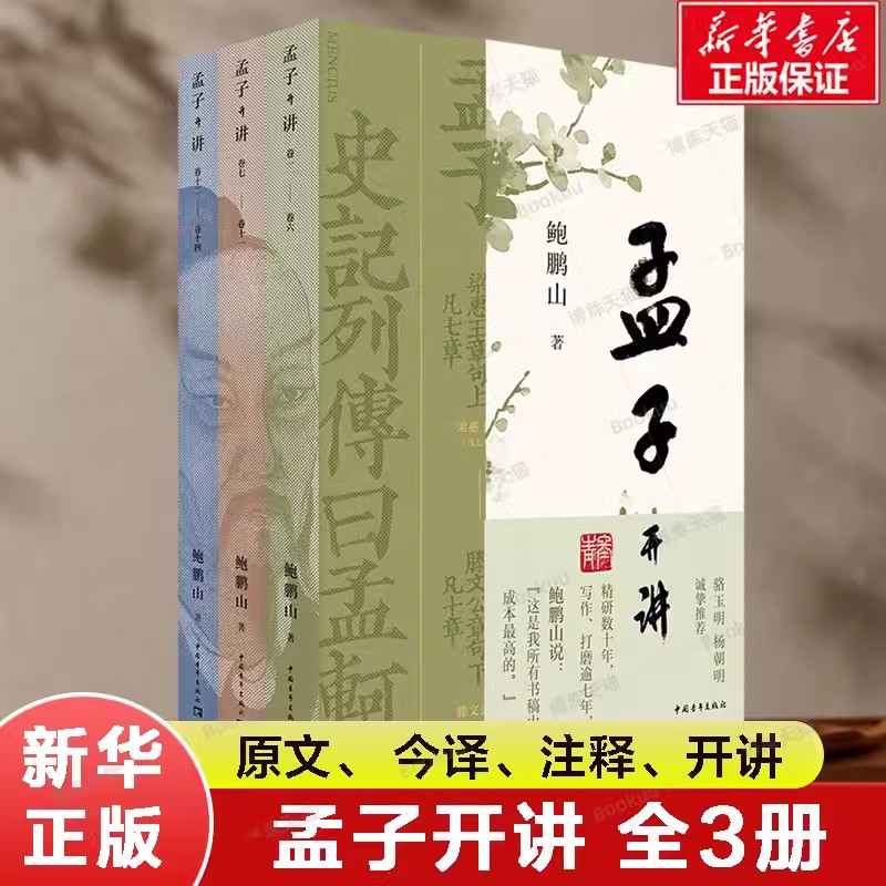 【书】孟子开讲全三册全本全注全译全解读 跟随鲍鹏山系统性学习《孟子》领会《孟子》精义及其现代价值中国传统儒家文化经典典籍 书籍/杂志/报纸 中国哲学 原图主图