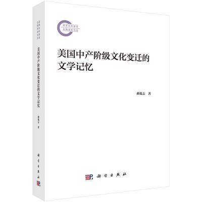 【文】 美国中产阶级文化变迁的文学记忆 9787030771605 科学出版社