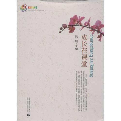 【文】 成长在课堂 9787565618093 首都师范大学出版社