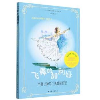 【文】 飞舞的加利娅（2023年） 9787532967124 山东文艺出版社