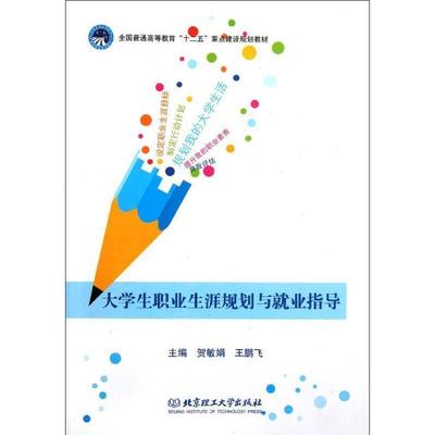 【文】 （高职高专）大学生职业生涯规划与就业指导 9787564053499 北京理工大学出版社4