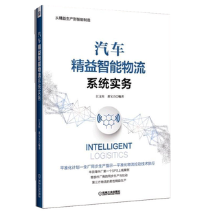江支柱 董宝力 编著 机械工业出版 汽车精益智能物流系统实务 从精益生产到智能制造 社汽车书籍 书