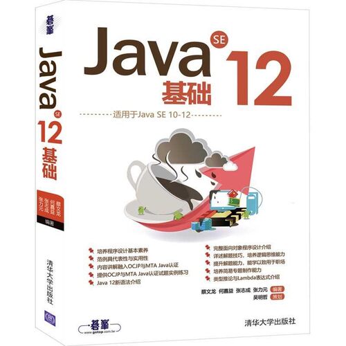【文】 Java SE 12 基础 9787302551737 清华大学出版社