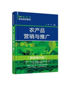 【文】 农产品营销与推广：图解案例版 9787122408938 化学工业出版社