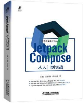 【文】 Jetpack Compose从入门到实战 9787111711377 机械工业出版社