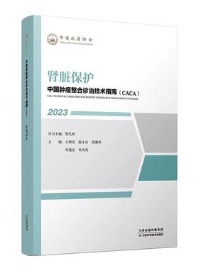 【文】 “中国肿瘤整合诊治技术指南（CACA）”丛书：肾脏保护 9787574208360 天津科学技术出版社