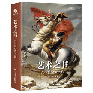正版 艺术之书 六个世纪的杰作 锦唐艺术出品 艺术收藏鉴赏书籍 绘画作品 艺术珍宝 艺术普及入门艺术书籍