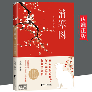 【图】 正版图书《消寒图》珍重待春风 袁瑾编著 国内首部全面讲解九九消寒图的传统文化读物 沉浸式体验古人冬日游戏的浪漫与趣味