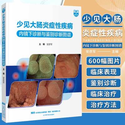 少见大肠炎症性疾病内镜下