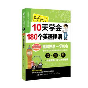 【文】 好快！10天学会180个英语俚语 9787518088485 中国纺织出版社