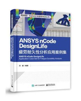 【文】 设计与智能制造丛书：ANSYS nCode DesignLife疲劳耐久性分析应用案例集 9787121384011 电子工业出版社
