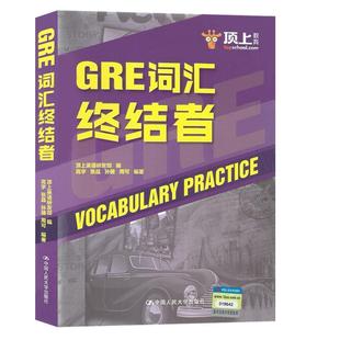 中国人民大学出版 9787300264820 GRE词汇终结者 社 文