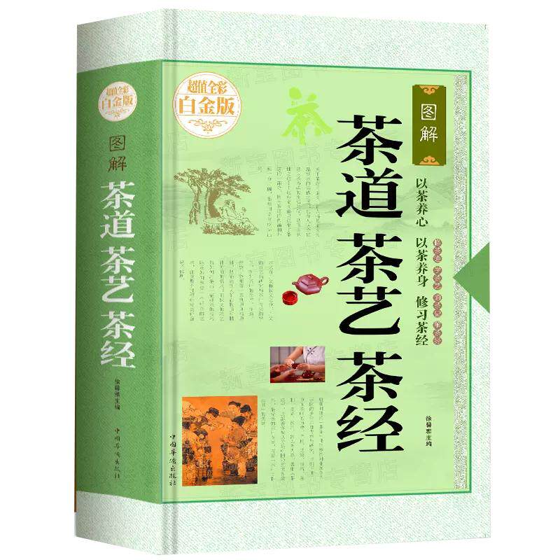 【书】正版茶道茶艺茶经 茶书籍茶文化入门 茶的种类品种 饮茶方法器具茶膳茶食茶肴茶的保健食疗茶礼仪 茶文化茶叶种类茶艺书籍