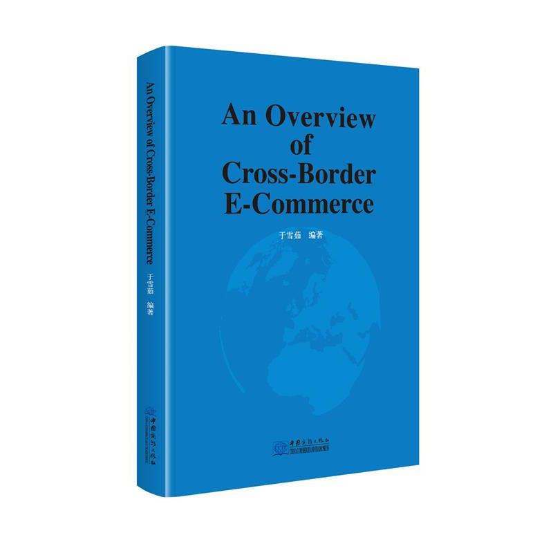 【书】 跨境电商概论=An Overview of Cross-Border E-Commerce 9787510332739 中国商务出版社