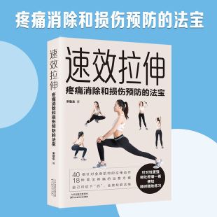 适合全家人 背部拉伸拉伸练习运动训练教程运动员训练设计指南运动健身书籍 速发 速效拉伸 正版 健身与运动 体育健身书籍 读