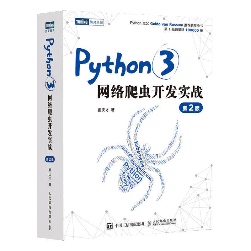 【书】Python3网络爬虫开发实战 第2二版 崔庆才网络数据采集抓取处理分析教程网络爬虫开发动态网站爬取大数据教程书籍图片