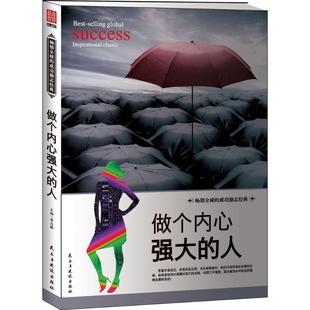 文 民主与建设出版 做个内心强大 9787513909372 社 人