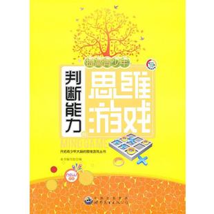 文 世界图书出版 提高青少年判断能力 9787510019784 公司 思维游戏