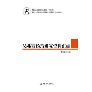 【文】 吴兆骞杨瑄研究资料汇编 9787811298529 黑龙江大学出版社有限责任公司