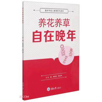 【图】 养花养草自在晚年 9787568921732 重庆大学出版社