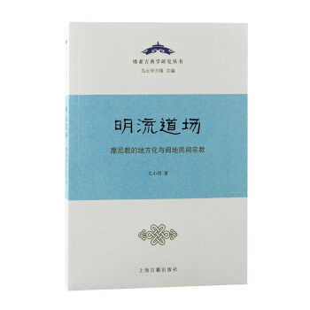 【文】 欧亚古典学研究丛书：明流道场·摩尼教的地方化与闽地民间宗教 9787573203182