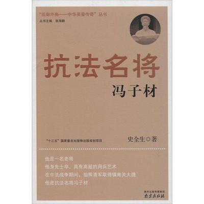 【雅】 “抵御外侮-中华英豪传奇”丛书：抗法名将冯子材 9787553312217 南京出版社3