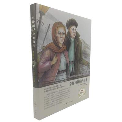 【文】 （精装）卓娅和舒拉的故事 9787565834363 汕头大学出版社