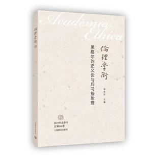 【文】 伦理学术：黑格尔的正义论与后习俗伦理 9787544491921 上海教育出版社