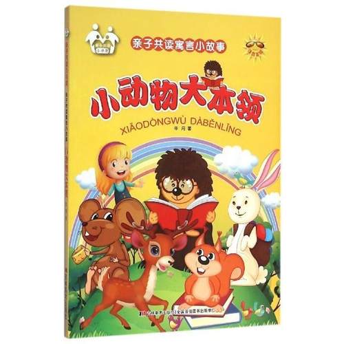 【文】 亲子共读寓言小故事：小动物大本领 9787557500856 吉林美术出版社