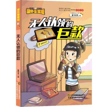【文】 陈伯吹儿童文学奖：课外重案组·无人认领的巨款 9787558040177 江苏凤凰美术出版社8
