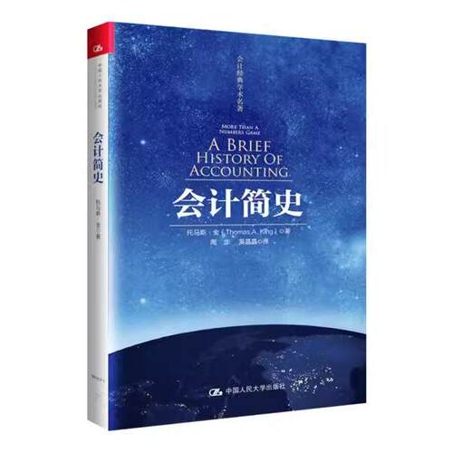 【书】会计简史[美]托马斯·金9787300253992中国人民大学出版社有限公司书籍 - 封面