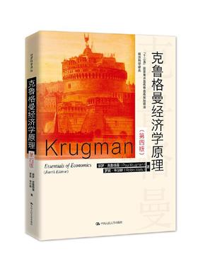 【书】克鲁格曼经济学原理 第四版 保罗 克鲁格曼 Paul Krugman罗宾 韦尔斯 Robin Wells 著 赵英军 译 经济学原理 经济学书籍