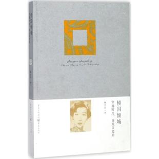 文 重庆出版 倾国倾城——穿越时光 9787229124298 社 再见张爱玲
