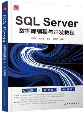 【文】 SQL Server数据库编程与开发教程 9787122444240 化学工业出版社