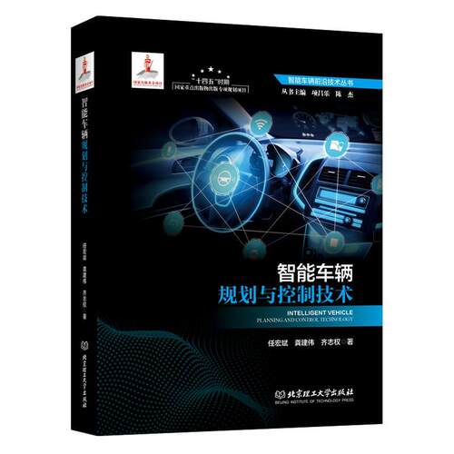 【图】 智能车辆规划与控制技术任宏斌，龚建伟，齐志权著北京理工大学出版社有限责任公司 9787576341072 北京理工大学出版社