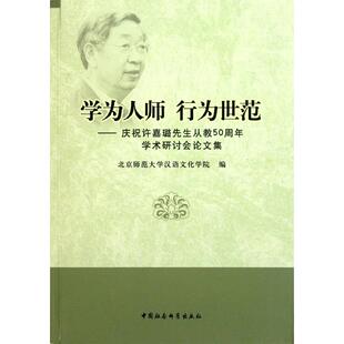 学为人师行为世范：庆祝许嘉璐先生从教50周年学术研讨会论文集