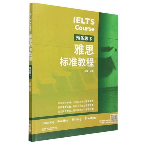 雅思标准教程(预备级下)