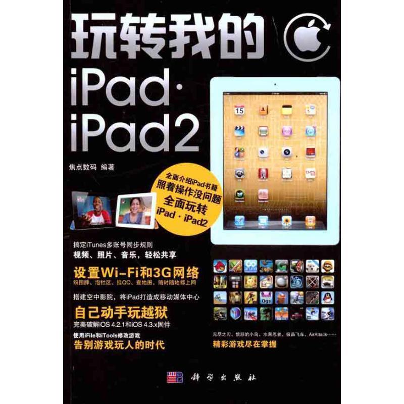 【文】 玩转我的IPAD·IPAD2 9787030308078 科学出版社