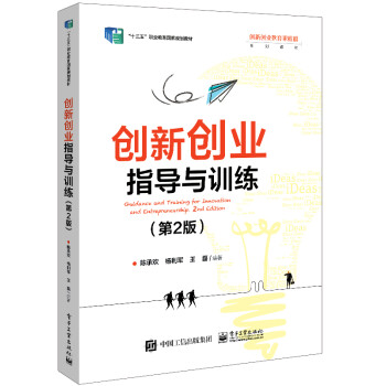 【文】（高职高专）创新创业指导与训练（第2版） 9787121427398电子工业出版社1