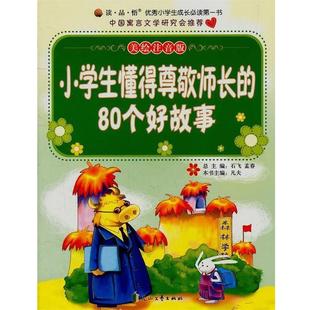 【文】 小学生懂得尊敬师长的80个好故事 9787807556312 花山文艺出版社