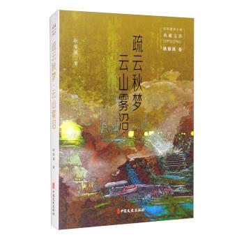 【文】 民国通俗小说典藏文库.耿郁溪卷：疏云秋梦云山雾沼 9787520527422 中国文史出版社