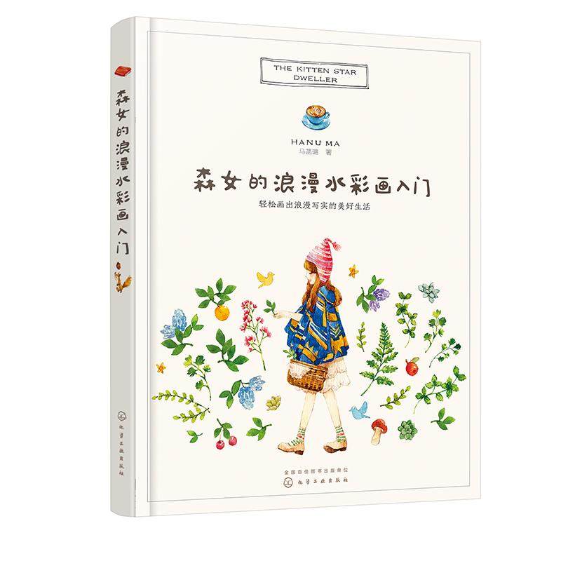 森女的浪漫水彩画入门 马菡璐画集 少女心的水彩画入门 暖系水彩插画临摹书籍 水彩画入门一本就够了 绘森活私享课hh,书籍/杂志/报纸,工艺美术（新）,淘宝优惠券,粉丝福利购,淘宝优惠卷