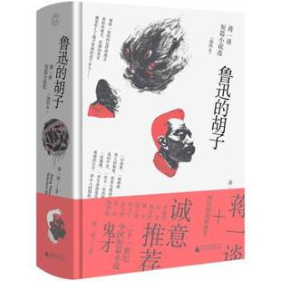 鲁迅 胡子：蒋一谈短篇小说选 ：插图本 广西师范大学出版 精装 9787559840356 社 文