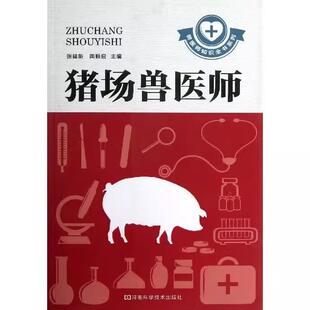 【书】猪场兽医师/兽医师知识全书系列张建新//陶顺启9787534963575河南科学技术出版社书籍