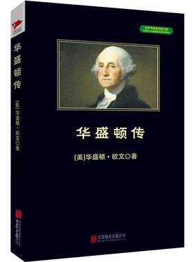 【图】 华盛顿传 9787550239944 北京联合出版中心出版社