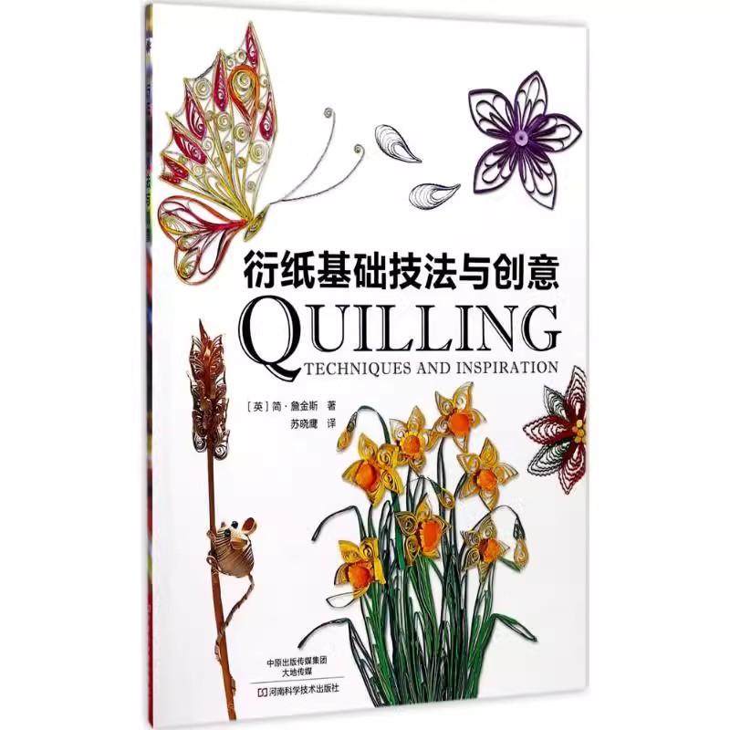 【书】衍纸基础技法与创意(英)简·詹金斯(Jane Jenkin) 著;苏晓鹰 译河南科学技术出版社9787534988554书籍,书籍/杂志/报纸,都市手工艺书籍,淘宝优惠券,粉丝福利购,淘宝优惠卷