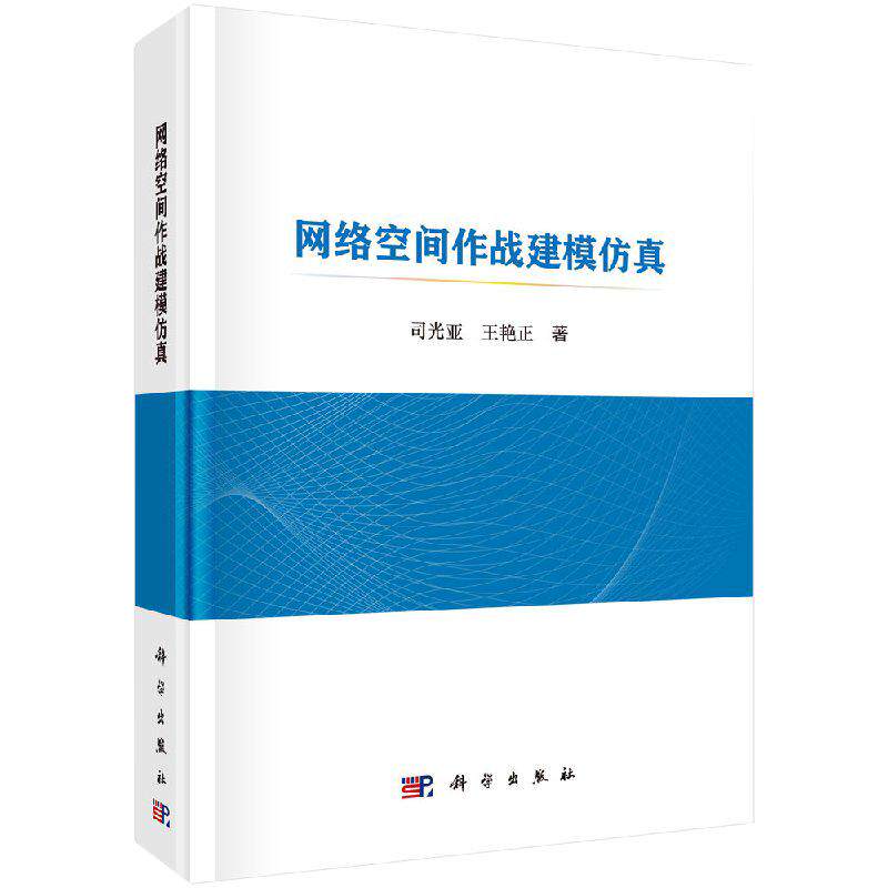 【书】网络空间作战建模仿真 司光亚,王艳正 著 计算机安全与密码学专业科技 科学出版社书籍